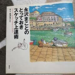 永沢まことのとっておきスケッチ上達術のサムネイル
