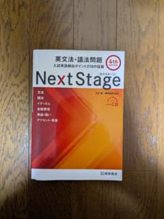 Next Stage 英文法・語法問題☆(4th EDITION)☆ 入試英語…のサムネイル
