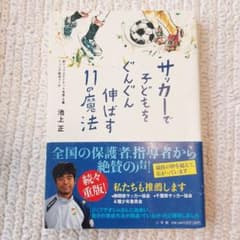 サッカーで子どもをぐんぐん伸ばす11の魔法のサムネイル