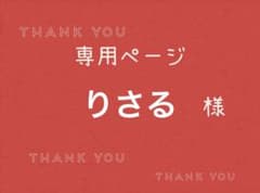 りさる様専用ページです。 - メルカリ
