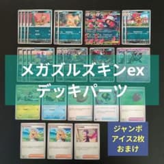 メガズルズキンexデッキパーツ27枚セット - メルカリ