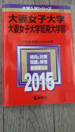 中古　赤本　大妻女子大学 大妻女子大学短期大学部 2015年版のサムネイル