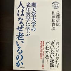 順天堂大学の老年医学に学ぶ 人はなぜ老いるのかのサムネイル