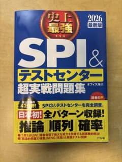 2026最新版 史上最強SPI&テストセンター超実戦問題集のサムネイル