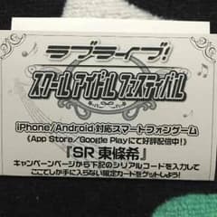 ラブライブ  シリアルコード  のんたんのサムネイル