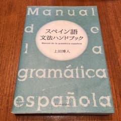 スペイン語文法ハンドブックのサムネイル
