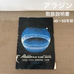 正規品 アラジン 石油ストーブ 取扱説明書 レトロ家電 アラジンブルー