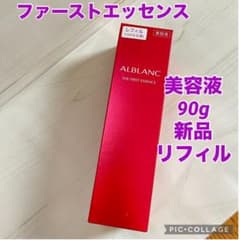 アルブラン ザ ファーストエッセンス 新品未開封 90g 付け替え用