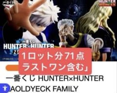 一番くじ HUNTER×HUNTER ZAOLDYECK FAMILY 1ロット - メルカリ