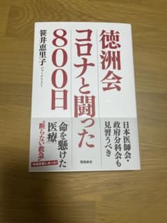 【新品、未使用】徳洲会 コロナと闘った800日のサムネイル