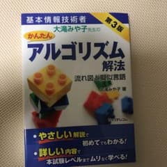 【最新版】基本情報技術者 大滝みや子先生のかんたんアルゴリズム解法のサムネイル