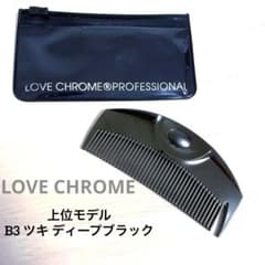 美品 ラブクロム B3 ツキ ディープブラック ケース付 美髪コーム