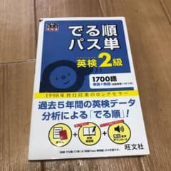 でる順パス単英検2級 文部科学省後援のサムネイル