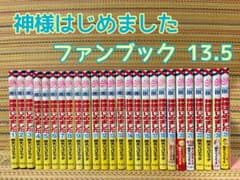 神様はじめました 全巻セット13.5 25.5 ファンブック付き 神様はじめました 全巻セット 1-25巻 ファンブック13.5巻 - メルカリ