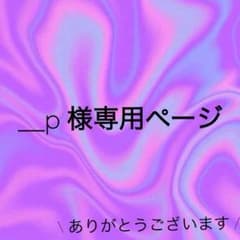 __p様専用ページのサムネイル