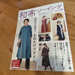 和布ソーイング vol.19 婦人服型紙のサムネイル