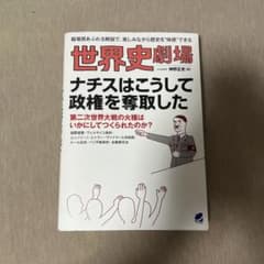 世界史劇場 ナチスはこうして政権を奪取したのサムネイル
