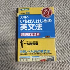 大岩のいちばんはじめ英文法【超基礎文法編】のサムネイル