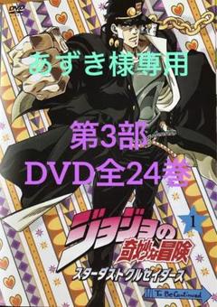 ジョジョの奇妙な冒険 スターダストクルセイダース DVD全24巻 ジョジョの奇妙な冒険 スターダストクルセイダース(第3部前半) 1