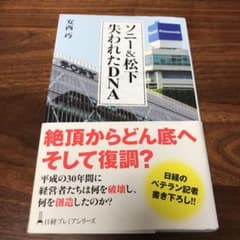 ソニー&松下 失われたDNAのサムネイル