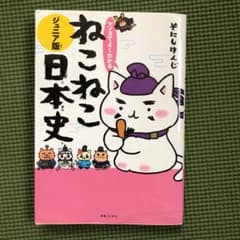 マンガでよくわかる ねこねこ日本史 ジュニア版のサムネイル