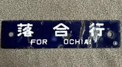 けんけん優遇なし 廃線サボ 落合行 / 滝川行 ○滝 けんけん優遇なし 廃線サボ 落合行 / 滝川行 ○滝 - メルカリ