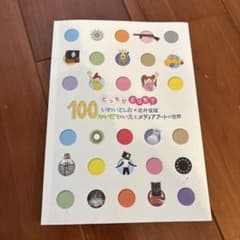 どっちがどっち？ いわいとしおのメディアアートのサムネイル