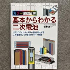 カラー徹底図解 基本からわかる二次電池のサムネイル