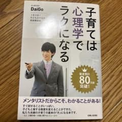 子育ては心理学でラクになる : 1日3分!子どものやる気・将来育成術のサムネイル