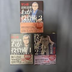 マンガ清原達郎わが投資術 1 2 3巻セットのサムネイル