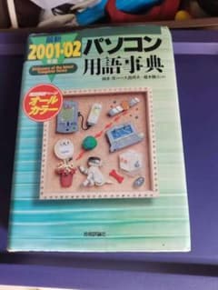 最新 2001-02 パソコン用語事典のサムネイル