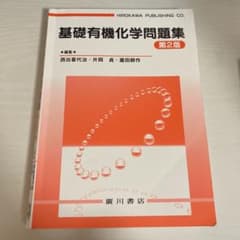 基礎有機化学問題集のサムネイル