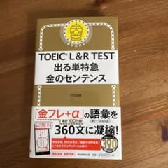 TOEIC L&R TEST 出る単特急 金のセンテンスのサムネイル