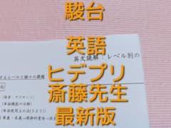 駿台　最新版　齋藤先生　ヒデプリ　英語　東進　医学部校舎　鉄緑会 　SEG河合塾のサムネイル