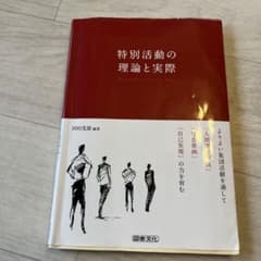 特別活動の理論と実際 よりよい集団活動を通して「人間関係形成」「社会参画」「自…のサムネイル