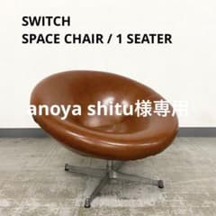 SWITCH SPACE CHAIR 1P スイッチ スペースチェア ソファ SWITCH スイッチ スペースチェア Space Chair 1P F-type