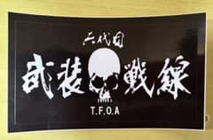 武装戦線　六代目　ステッカーのサムネイル