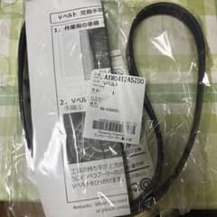 パナソニック洗濯機用のVベルト【Panasonic AXW0412A5Z00】のサムネイル