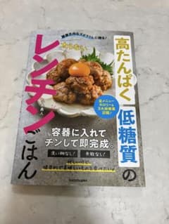 高たんぱく低糖質のレンチンごはん 小泉勇人のサムネイル