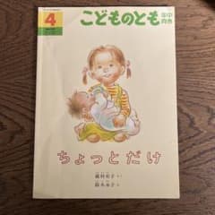 ちょっとだけ 絵本 年中向きのサムネイル