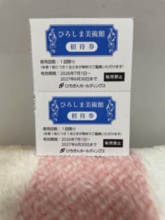 ひろしま美術館　招待券　2枚のサムネイル