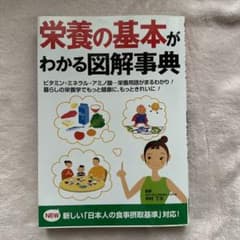 栄養の基本がわかる図解事典のサムネイル