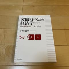 労働力不足の経済学 日本経済はどう変わるかのサムネイル