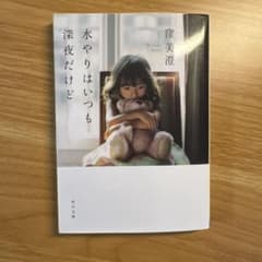 水やりはいつも深夜だけど　窪美澄　小説　短編集　文学のサムネイル