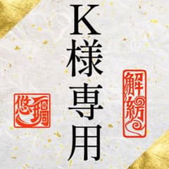 K様専用出品のサムネイル
