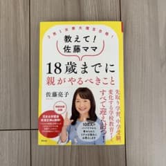 教えて!佐藤ママ18歳までに親がやるべきこと 3男1女東大理3合格!のサムネイル