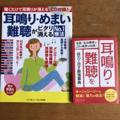 耳鳴り・めまい・難聴　二冊セットのサムネイル
