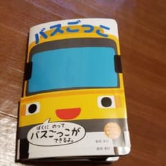 バスごっこのサムネイル