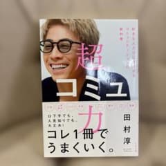 超コミュ力 田村淳 著 すばる舎のサムネイル