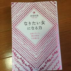 なりたい女になる力のサムネイル